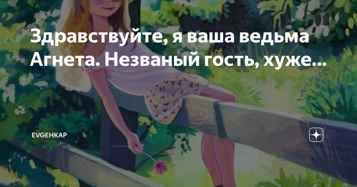 Здравствуйте я ваша ведьма Агнета. Здравствуйте я ваша ведьма Агнета читать. Потапова Евгения Здравствуйте я ваша ведьма Агнета. Здравствуйте я ваша ведьма Агнета елочная игрушка.