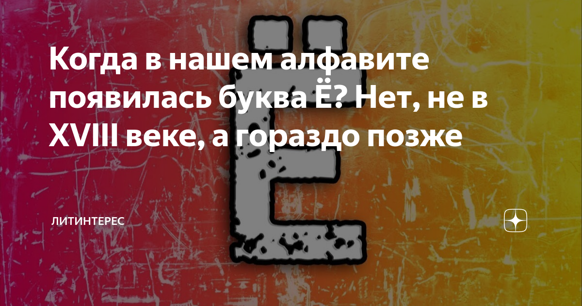 Данный алфавит появился в xix в. Когда появилась буква я. Ё когда появилась в алфавите. Как появилась буква б.