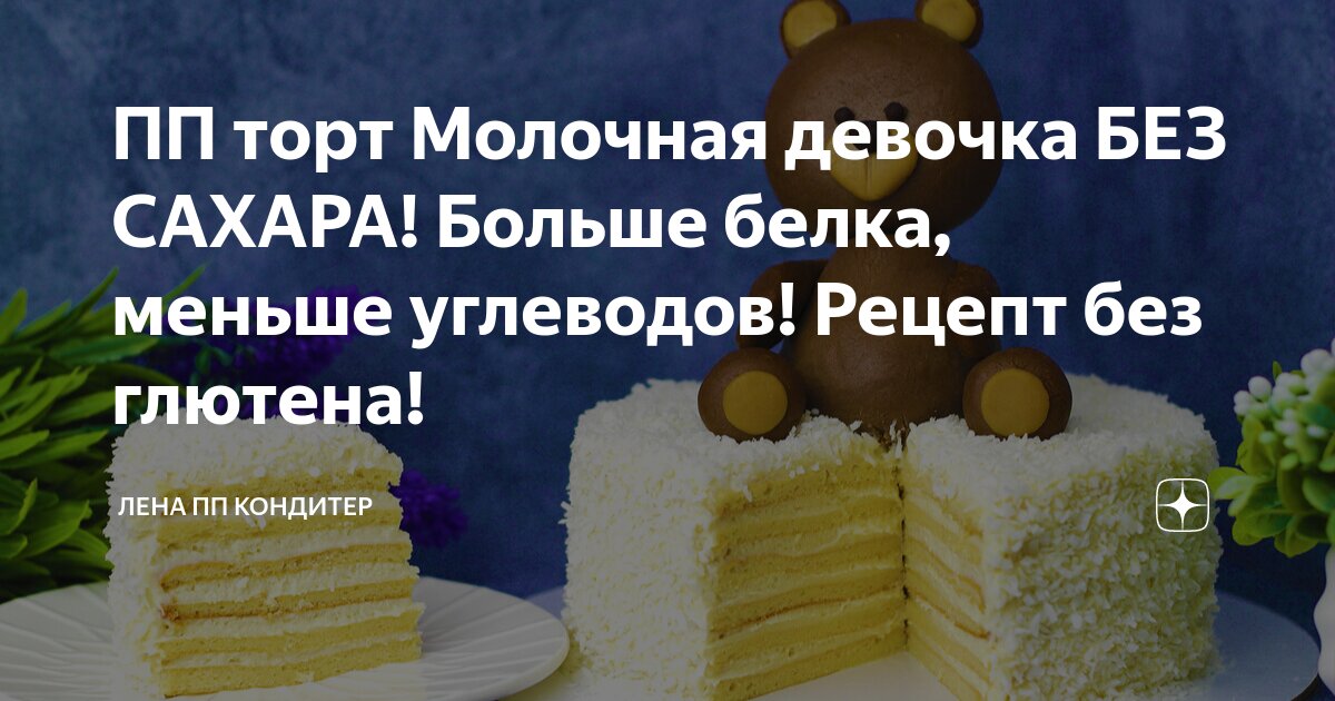 Торт молочная девочка без сливок