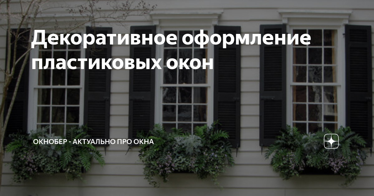 Декоративное оформление пластиковых окон | Окнобер - актуально про окна ...