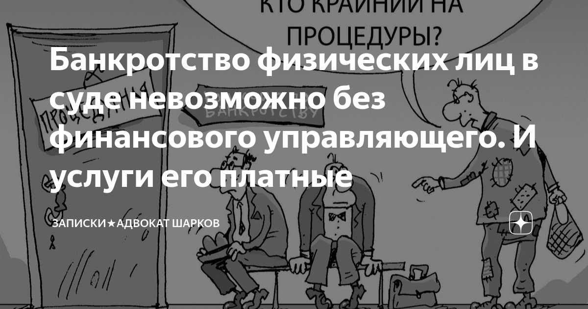 Банкротство физических лиц в суде невозможно без финансового ...