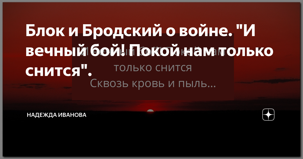 И вечный бой покой нам только. И вечный бой покой. Блок и вечный бой покой нам только снится текст. Вечный бой