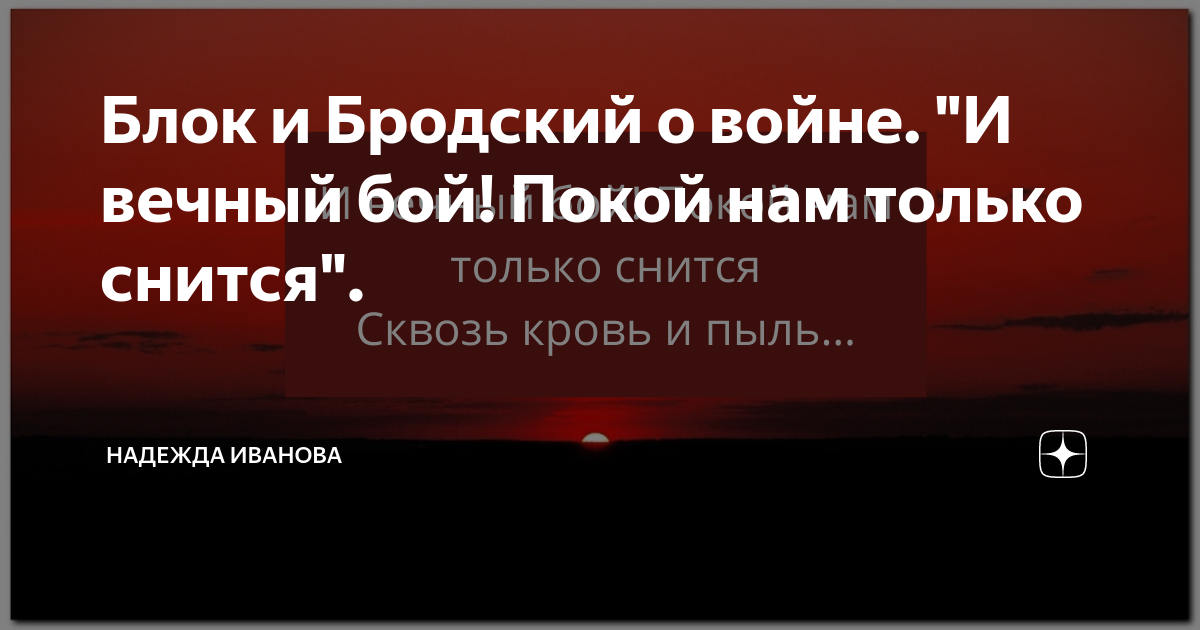 И вечный бой покой. Блок и вечный бой покой нам только снится текст. Вечный бой.