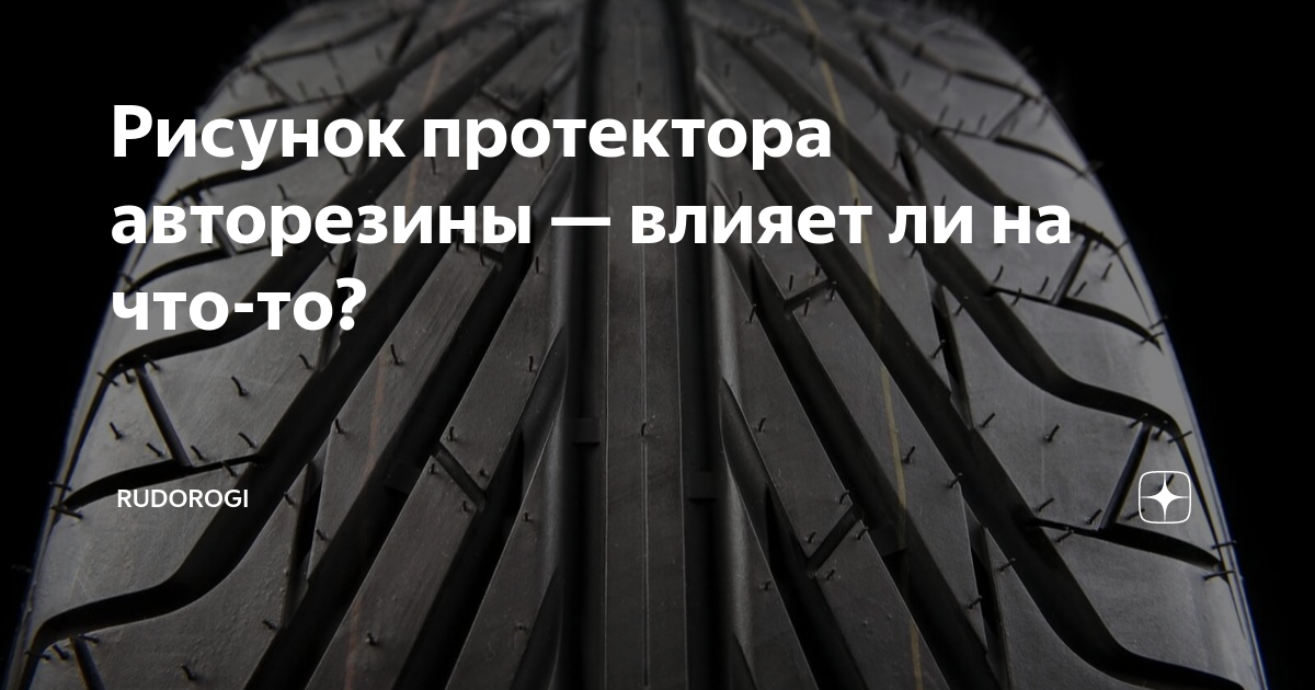 Рисунок протектора авторезины — влияет ли на что-то? | RuDorogi | Дзен
