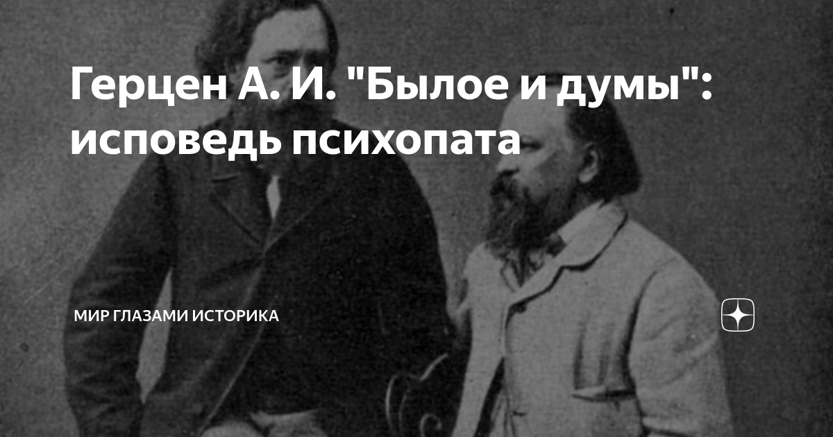 Герцен А. И. "Былое и думы": исповедь психопата | Мир глазами историка ...