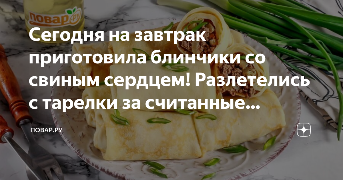 Начинка из сердца для блинов