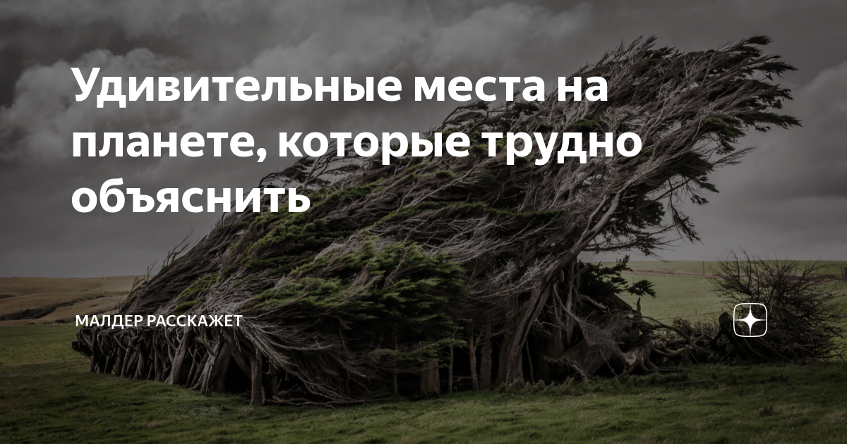 Удивительные места на планете, которые трудно объяснить | Малдер ...