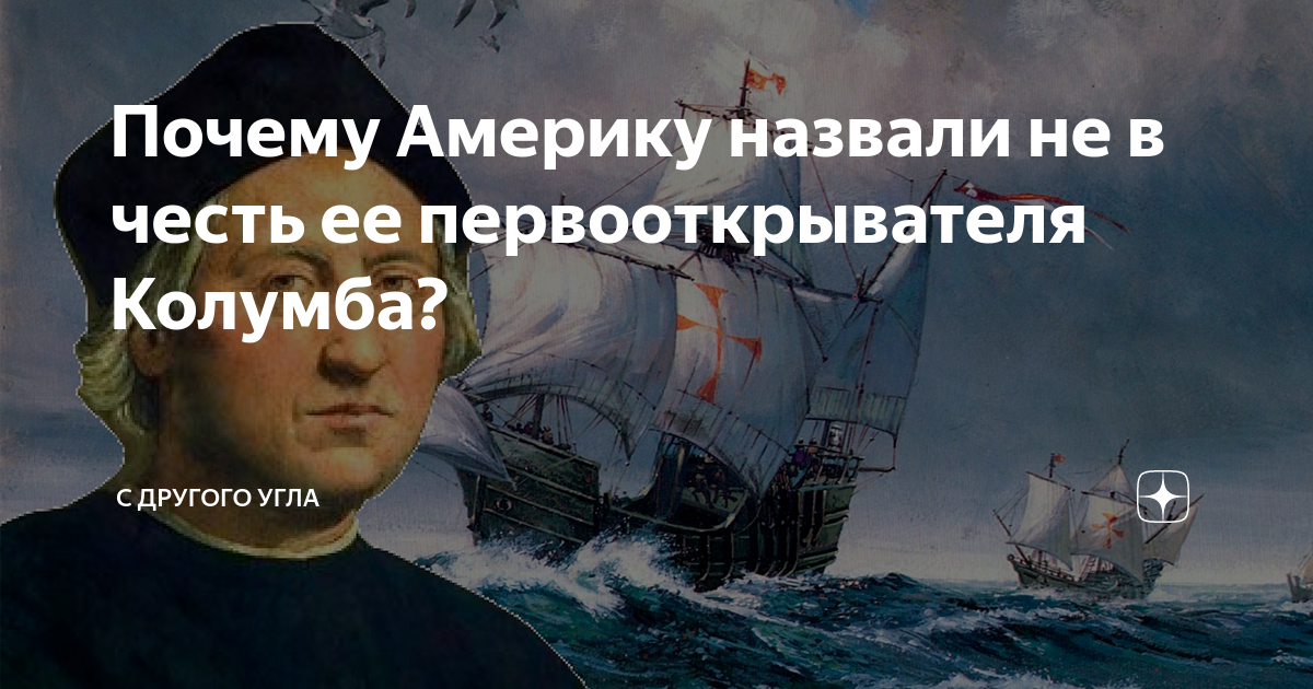 Почему америку назвали америкой. Первопроходцы Америки. Первопроходцы Кристофор Колумб. Судна в честь мореплавателя. Великие моряки.