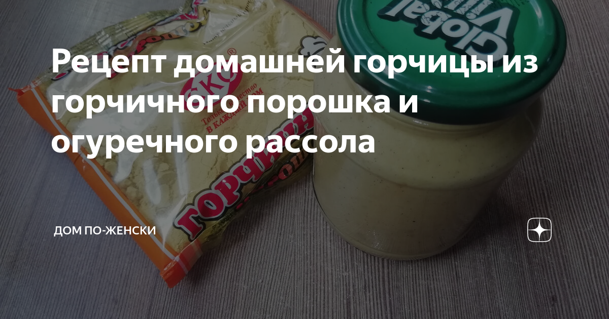 Домашняя горчица из порошка рецепт на рассоле