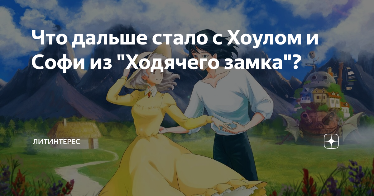 Что дальше стало с Хоулом и Софи из "Ходячего замка"? | ЛИТИНТЕРЕС | Дзен