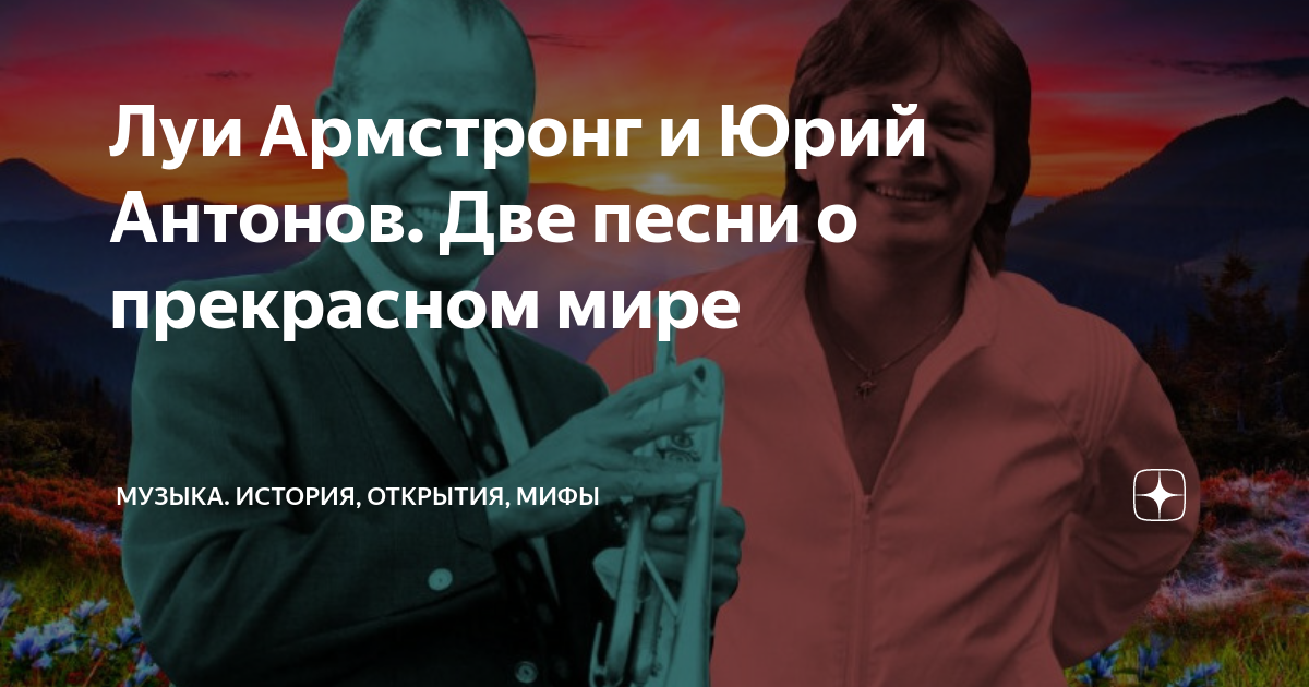 Луи Армстронг и Юрий Антонов. Две песни о прекрасном мире | Музыка ...