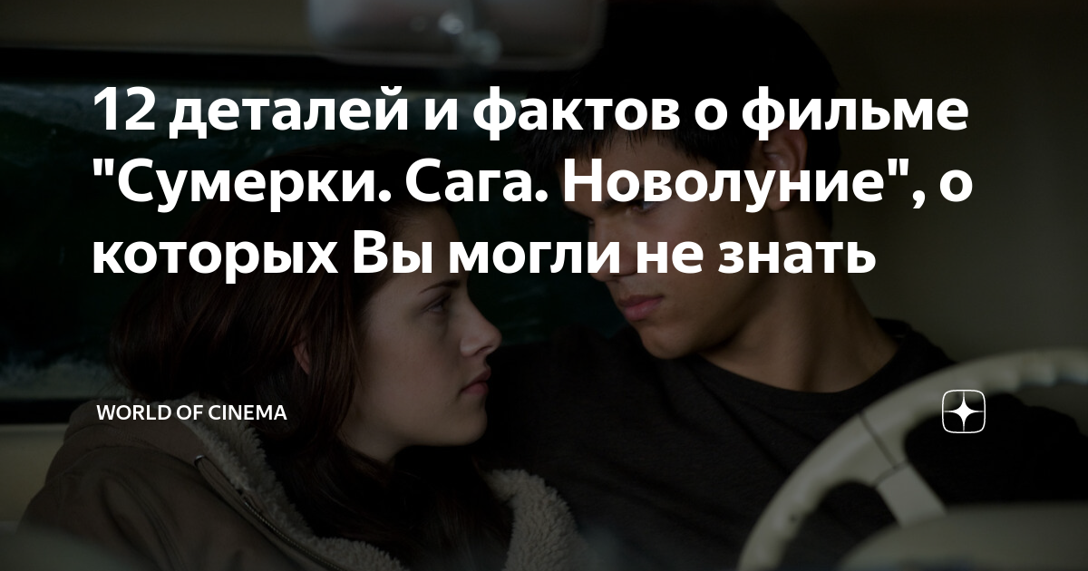 12 деталей и фактов о фильме "Сумерки. Сага. Новолуние", о которых Вы ...