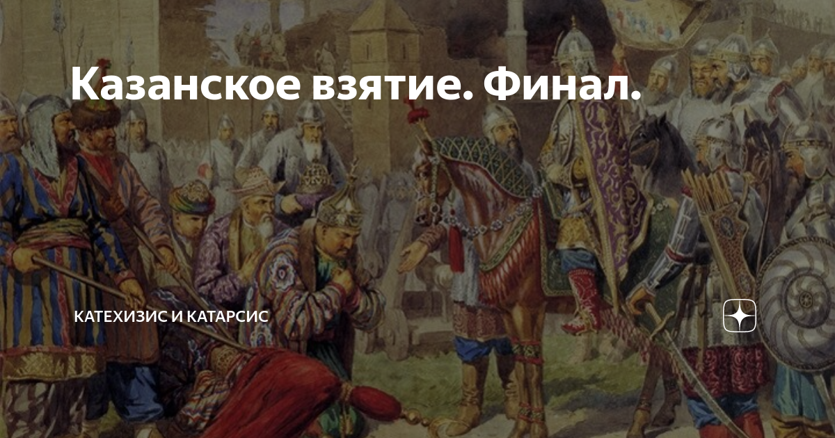 Сказание о взятии казани. Осада Казани 1552. Повесть о взятии Казани. Рерих взятие Казани. Повесть о взятии Казани в 16 веке.