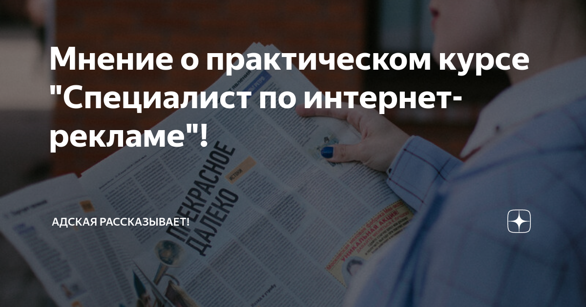 Мнение о практическом курсе \"Специалист по интернет-рекламе\"! | Адская ...
