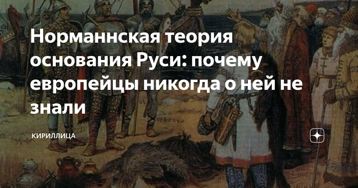 Почему на руси хорошо. Откуда пришел Рюрик. Откуда Рюрик пришел на Русь. Рюрик прикол. Пришел таки