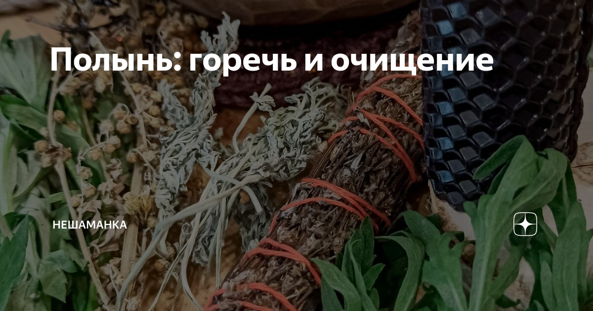 Горький вкус полыни