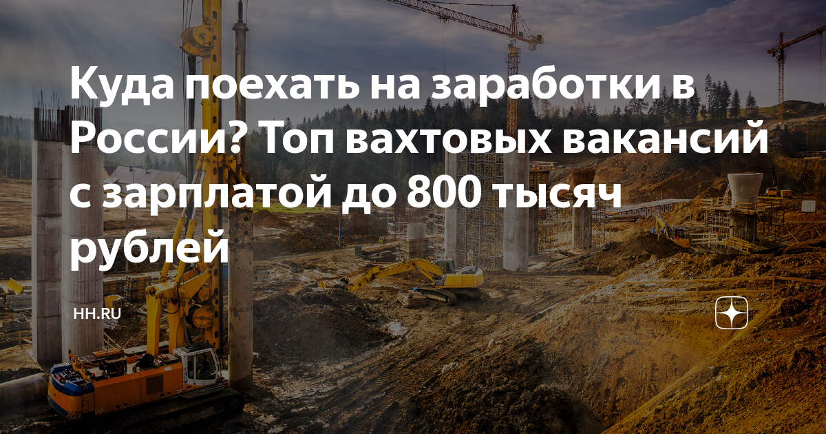 Куда поехать на заработки в России? Топ вахтовых вакансий с зарплатой