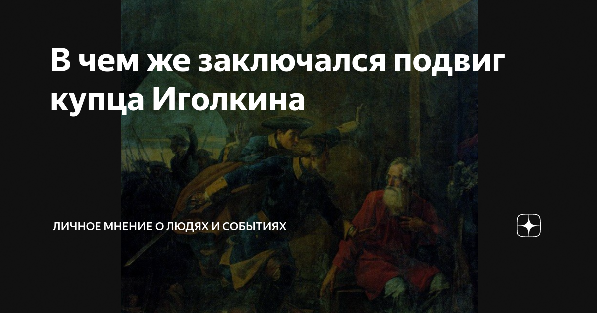 В чем же заключался подвиг купца Иголкина | Личное мнение о людях и ...