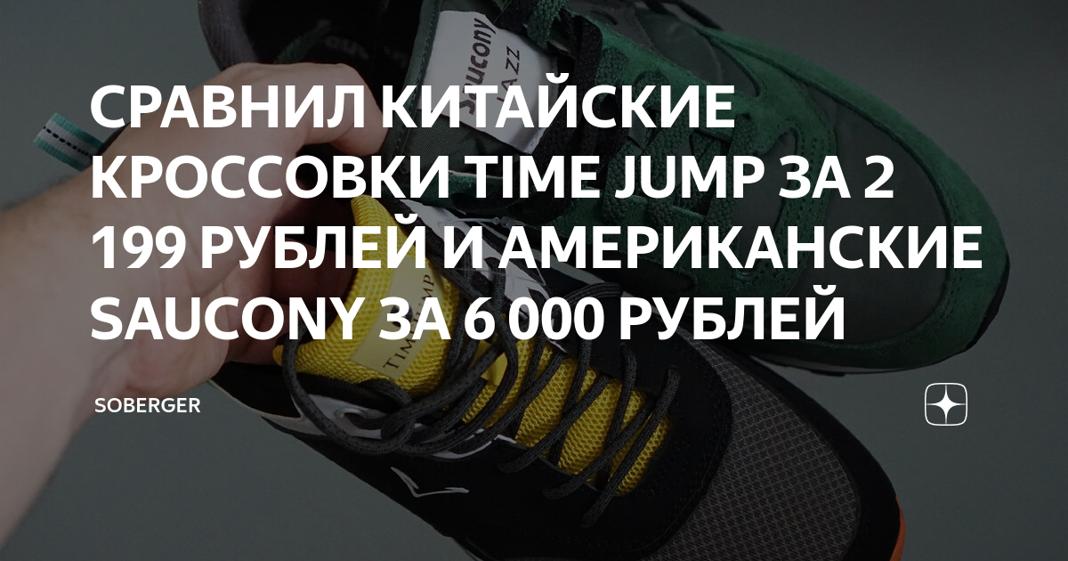 СРАВНИЛ КИТАЙСКИЕ КРОССОВКИ TIME JUMP ЗА 2 199 РУБЛЕЙ И АМЕРИКАНСКИЕ ...