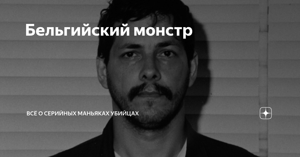 Серийные маньяки 2020