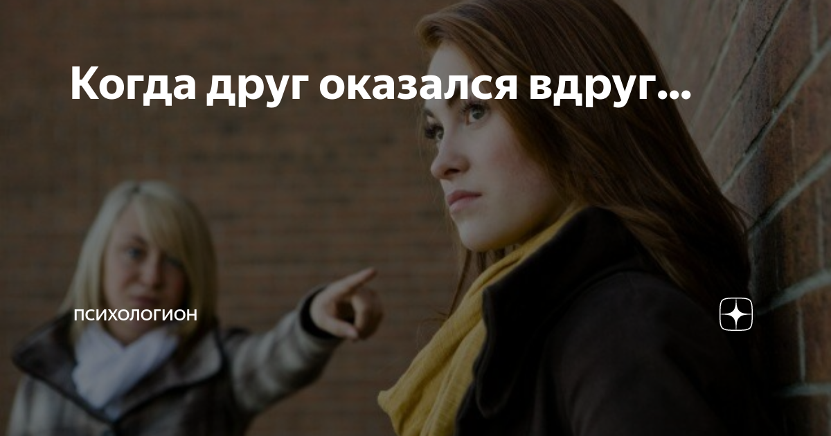 Лучшие люди в моей жизни. Демотиваторы про женщин. Подруги вместе. Любовный треугольник. Лучший друг оказался девушкой.