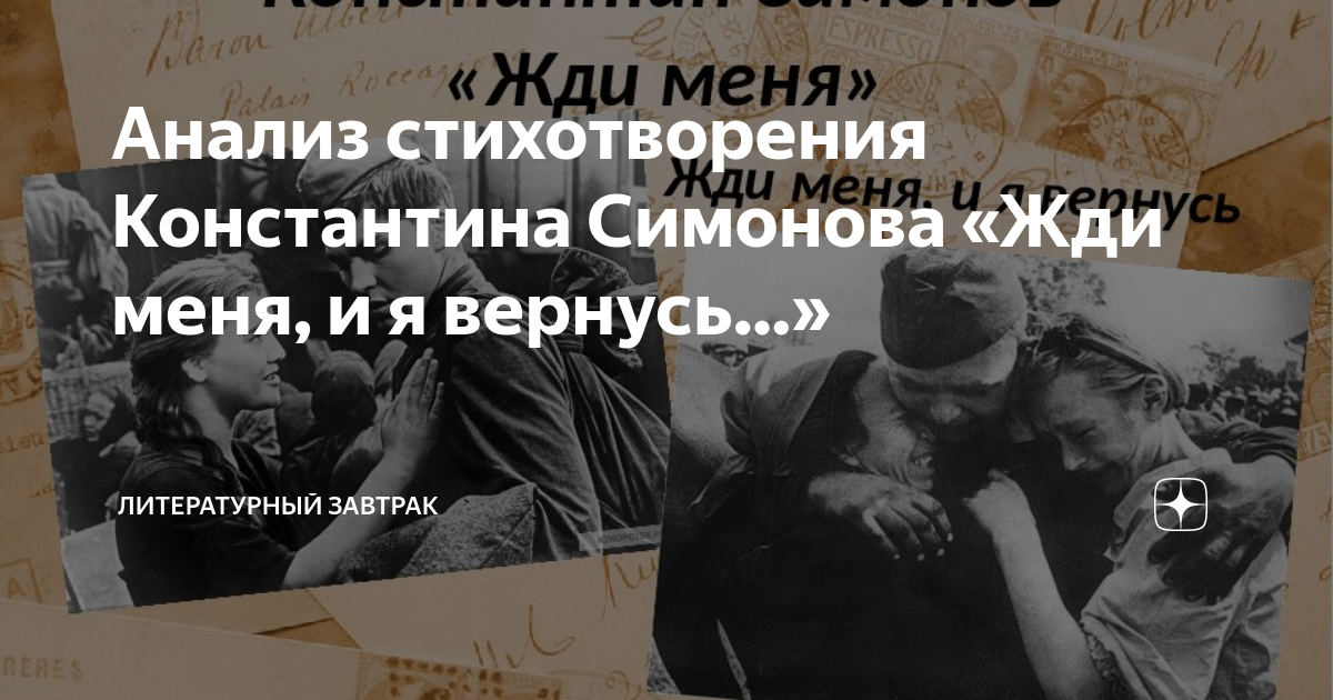 стих жди меня и я вернусь анализ