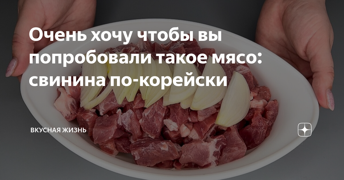 Очень хочу чтобы вы попробовали такое мясо: свинина по-корейски ...