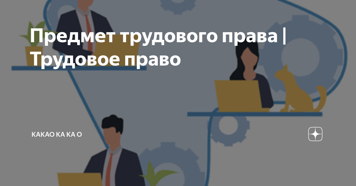 Понятие, признаки, субъекты и содержание трудового правоотношения в современном законодательстве