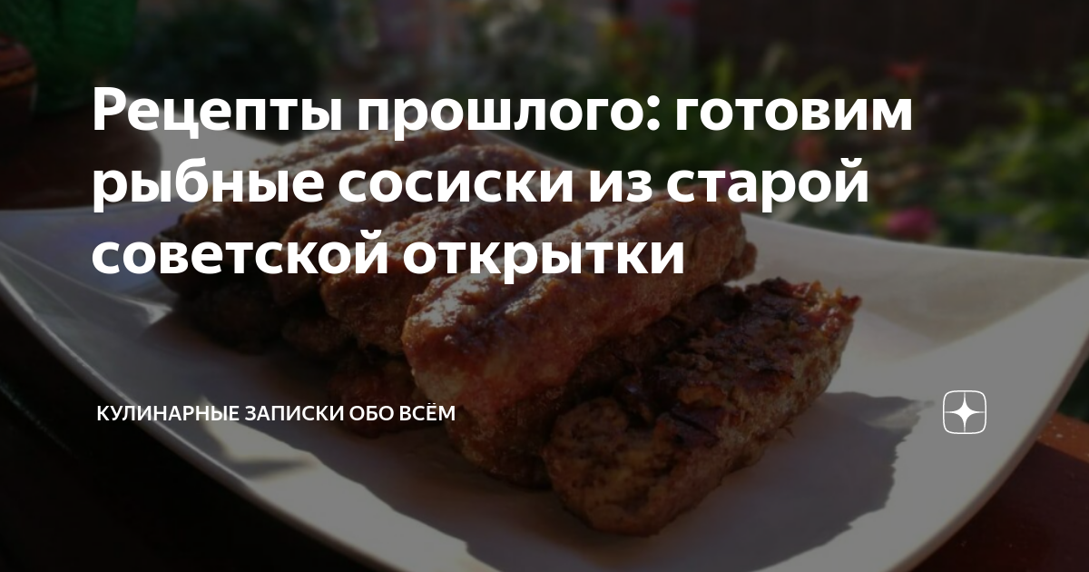 Рецепты прошлого: готовим рыбные сосиски из старой советской открытки ...
