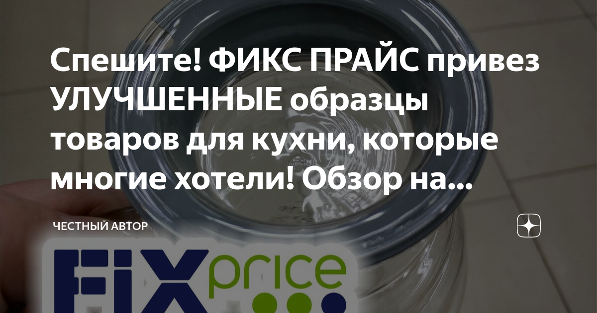 Спешите! ФИКС ПРАЙС привез УЛУЧШЕННЫЕ образцы товаров для кухни ...