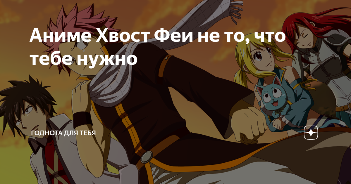 «Fairy Tail» (Хвост Феи): легендарный сёнен, о котором мало кто вспоминает