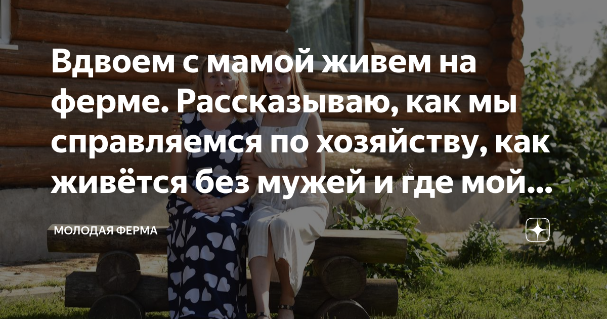 Вдвоем с мамой живем на ферме. Рассказываю, как мы справляемся по ...