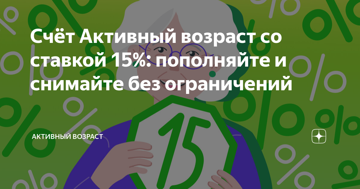 Счёт Активный возраст со ставкой 15%: пополняйте и снимайте без