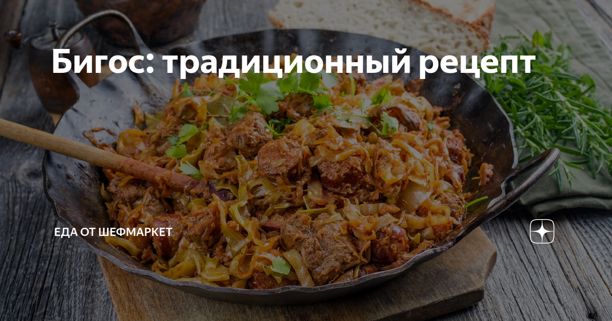 Бигос по-польски рецепт – Польская кухня: Основные блюда. «Еда»