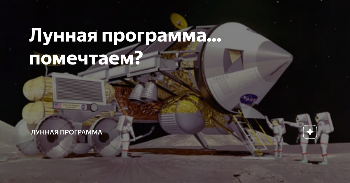 Лунная программа... помечтаем? | Лунная программа | Дзен