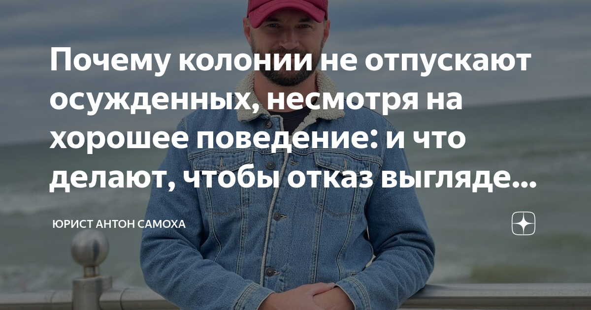 Почему колонии не отпускают осужденных, несмотря на хорошее поведение ...