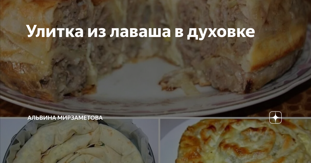 Улитка из лаваша в духовке