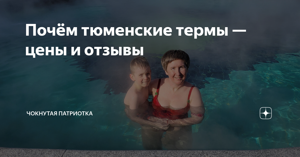 Почём тюменские термы — цены и отзывы | Параллельная Россия | Дзен