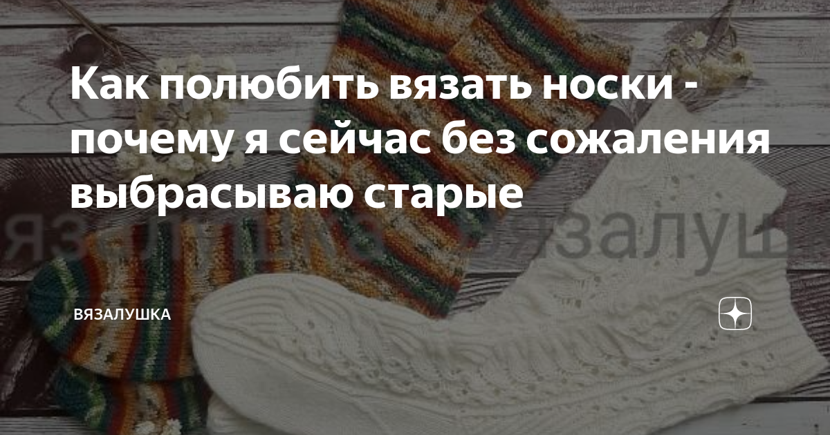 Как полюбить вязать носки - почему я сейчас без сожаления выбрасываю ...