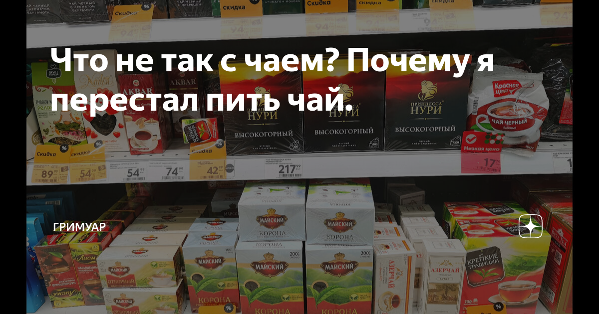 Что не так с чаем Почему я перестал пить чай ГРИМУАР Дзен