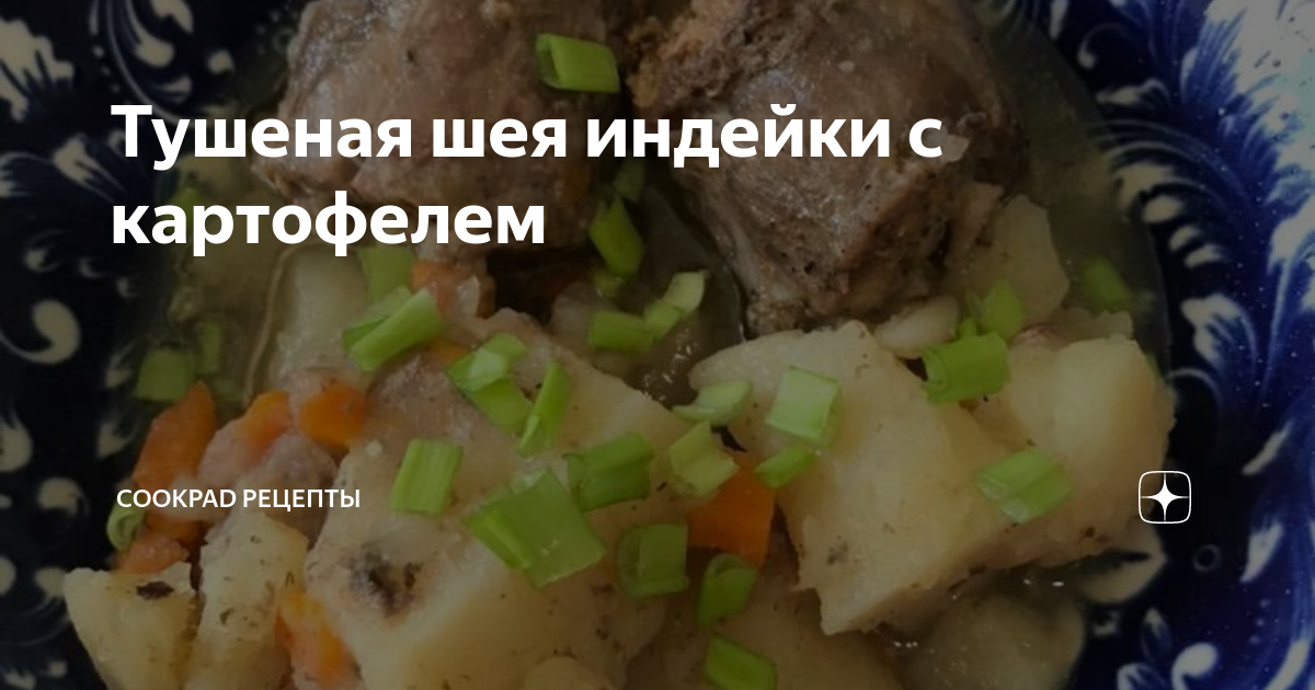 Мясная ферма свинина томленая. Тушеная картошка с куриными шеями. Шея тушить. Тушеная шея индейки. Шея свиная томленая в духовке.