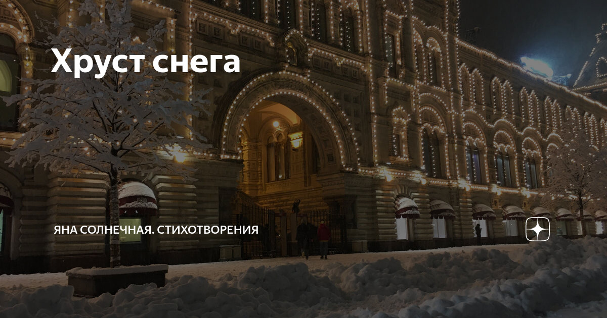 Хруст снега | Яна Солнечная. Стихотворения | Дзен