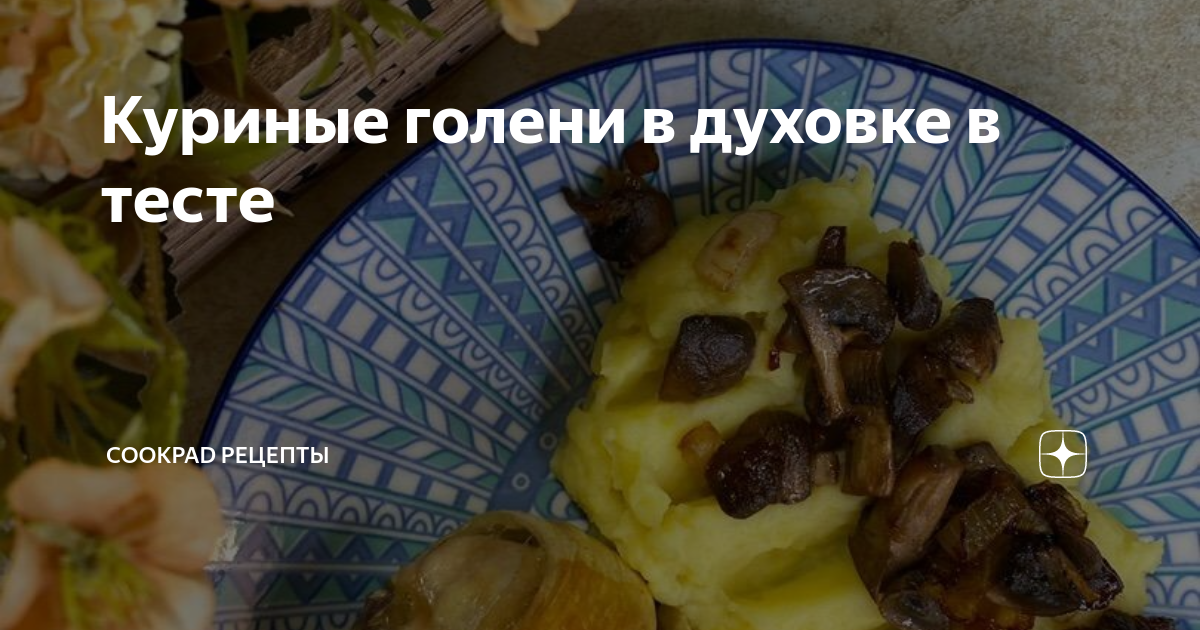 8 рецептов куриных ножек в тесте для тех, кто любит вкусно поесть