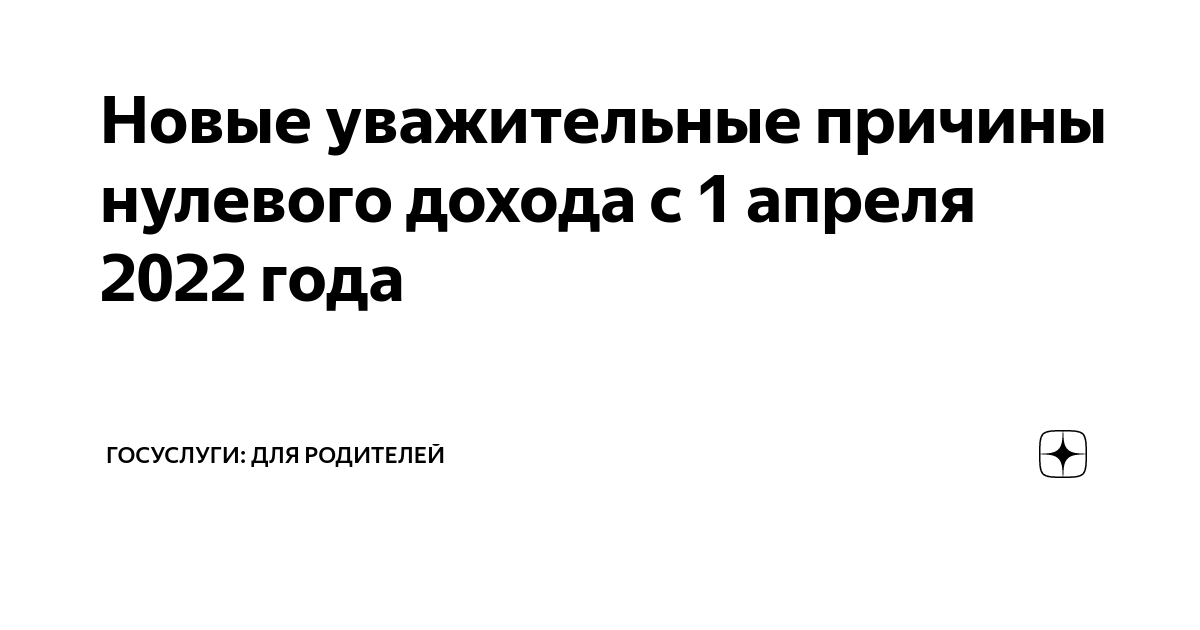 Уважительная причина нулевого дохода