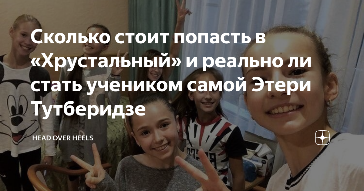 Сколько стоит попасть в «Хрустальный» и реально ли стать учеником самой ...