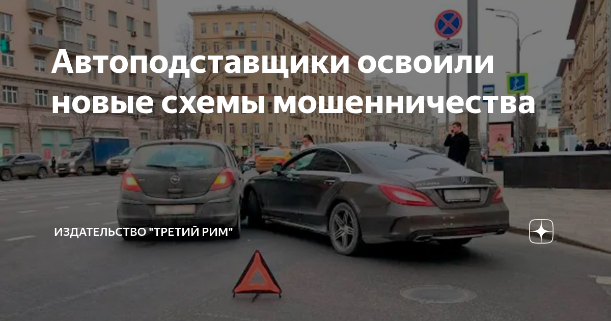 Автоподставщики освоили новые схемы мошенничества | Третий Рим | Дзен