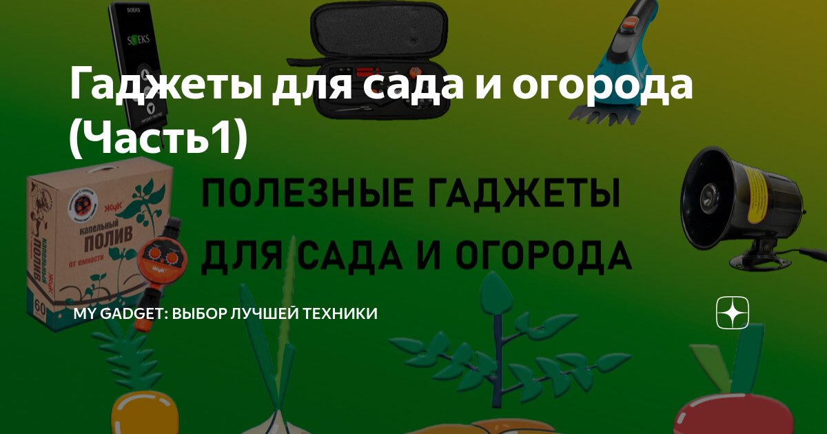 Гаджеты для сада и огорода (Часть1) | My Gadget: выбираем качественную ...