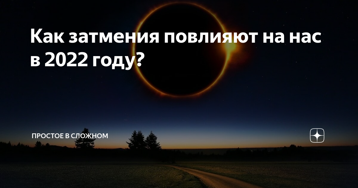 Влияние солнечного затмения на человека. Как влияет затмение. Влияние лунных и солнечных затмений на человека. Затмения в 2021 году солнечные и лунные. Сочинение на тему солнечное затмение 5 6 предложений.