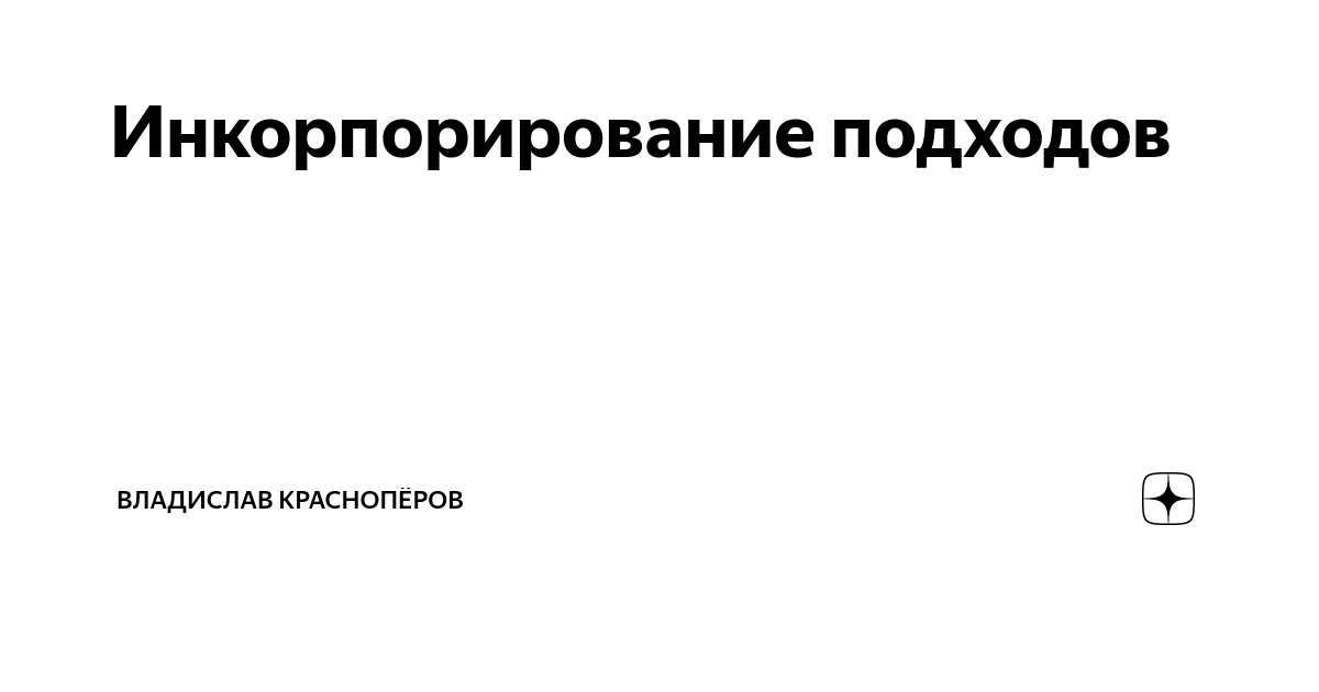 Инкорпорированные акты
