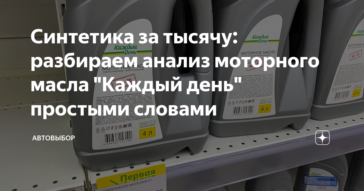 Синтетика за тысячу: разбираем анализ моторного масла "Каждый день ...